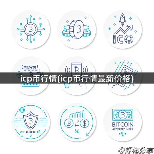 icp币行情(icp币行情最新价格)