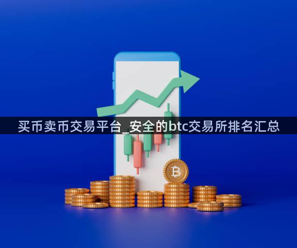 买币卖币交易平台_安全的btc交易所排名汇总