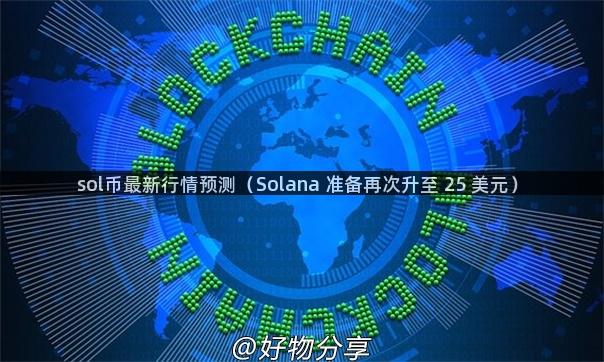 sol币最新行情预测（Solana 准备再次升至 25 美元）