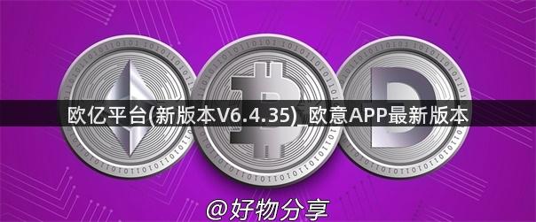 欧亿平台(新版本V6.4.35)_欧意APP最新版本