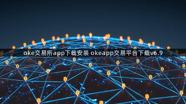 oke交易所app下载安装 okeapp交易平台下载v6.9