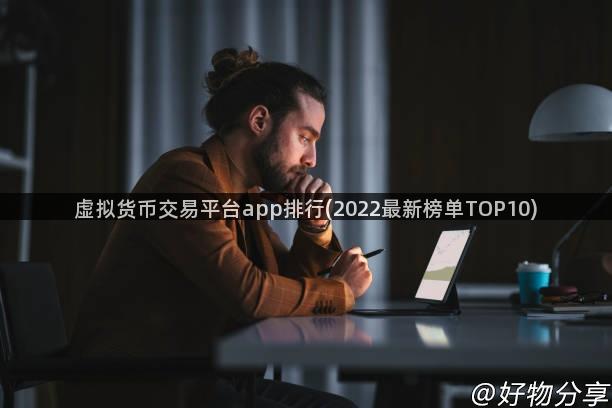 虚拟货币交易平台app排行(2022最新榜单TOP10)