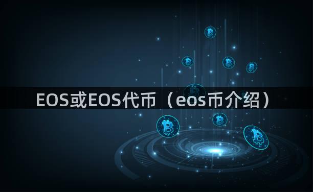 EOS或EOS代币（eos币介绍）