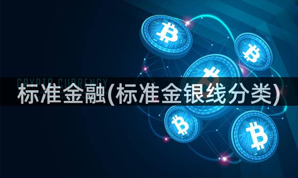 标准金融(标准金银线分类)