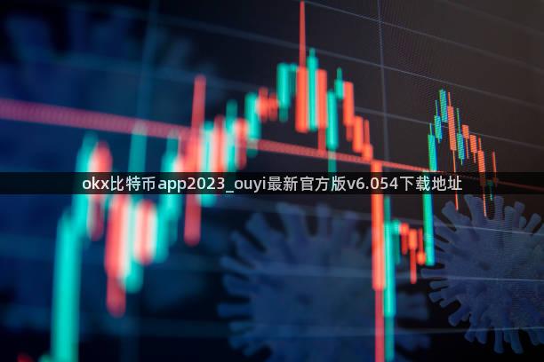 okx比特币app2023_ouyi最新官方版v6.054下载地址