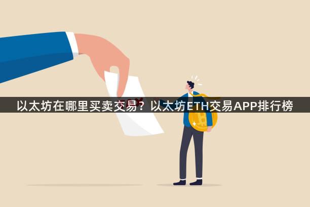 以太坊在哪里买卖交易？以太坊ETH交易APP排行榜