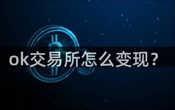 ok交易所怎么变现？