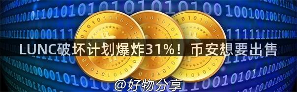 LUNC破坏计划爆炸31%！币安想要出售