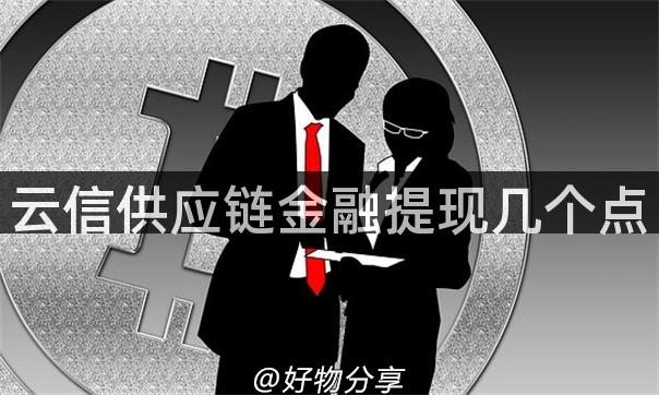 云信供应链金融提现几个点