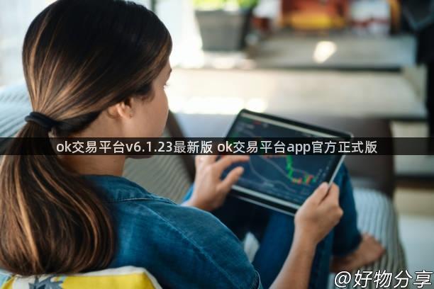 ok交易平台v6.1.23最新版 ok交易平台app官方正式版