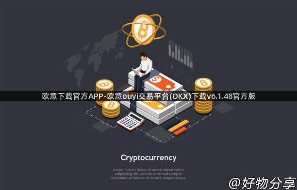 欧意下载官方APP-欧意ouyi交易平台(OKX)下载v6.1.48官方版