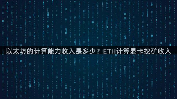 以太坊的计算能力收入是多少？ETH计算显卡挖矿收入