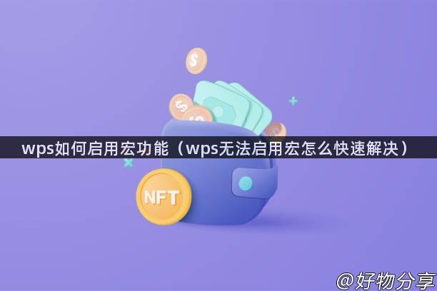 wps如何启用宏功能（wps无法启用宏怎么快速解决）