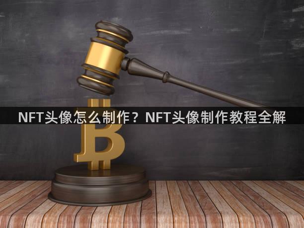 NFT头像怎么制作？NFT头像制作教程全解