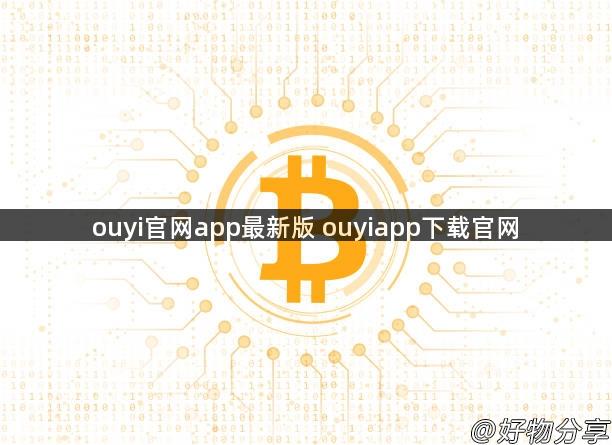 ouyi官网app最新版 ouyiapp下载官网