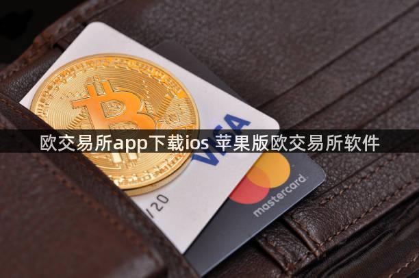 欧交易所app下载ios 苹果版欧交易所软件