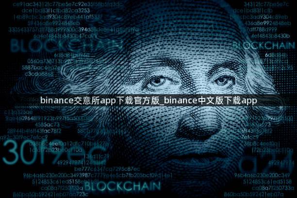 binance交意所app下载官方版_binance中文版下载app