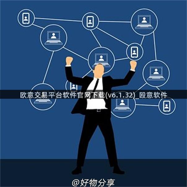 欧意交易平台软件官网下载(v6.1.32)_殴意软件