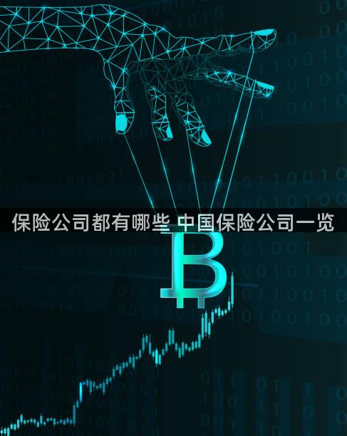 保险公司都有哪些 中国保险公司一览