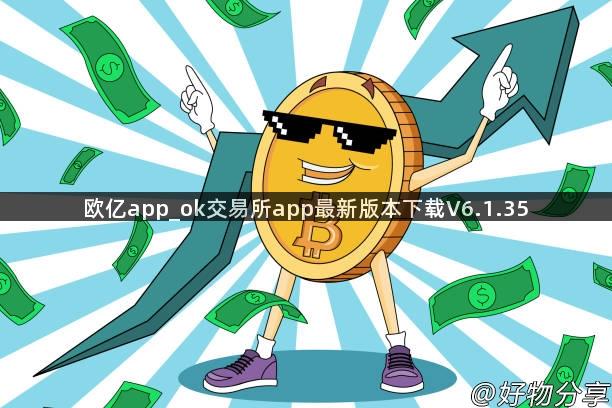 欧亿app_ok交易所app最新版本下载V6.1.35