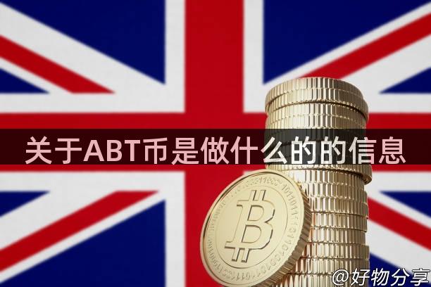 关于ABT币是做什么的的信息