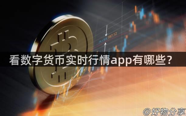 看数字货币实时行情app有哪些？