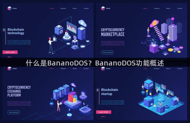 什么是BananoDOS？BananoDOS功能概述