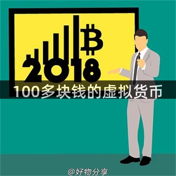 100多块钱的虚拟货币