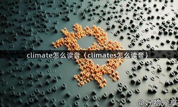 climate怎么读音（climates怎么读音）