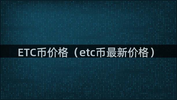 ETC币价格（etc币最新价格）