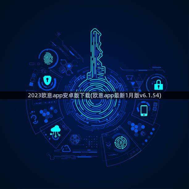 2023欧意app安卓版下载(欧意app最新1月版v6.1.54)