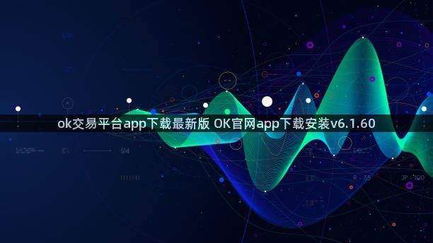 ok交易平台app下载最新版 OK官网app下载安装v6.1.60