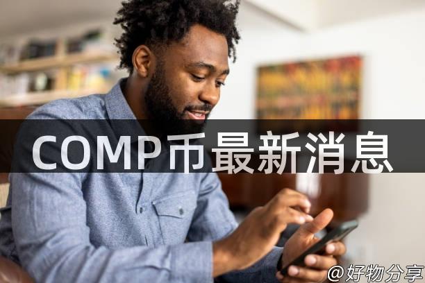 COMP币最新消息