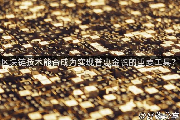 区块链技术能否成为实现普惠金融的重要工具？