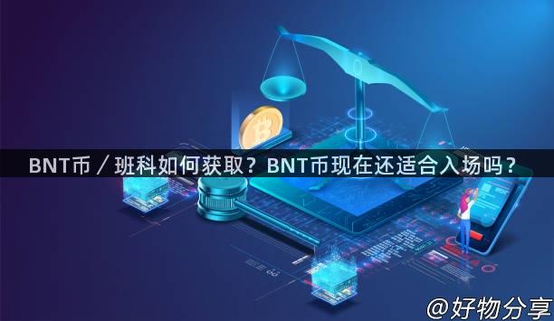 BNT币／班科如何获取？BNT币现在还适合入场吗？