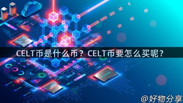 CELT币是什么币？CELT币要怎么买呢？