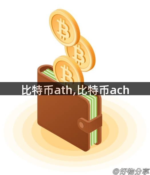 比特币ath,比特币ach