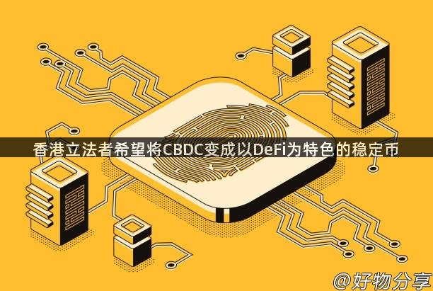 香港立法者希望将CBDC变成以DeFi为特色的稳定币