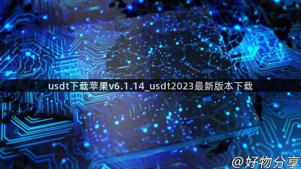 usdt下载苹果v6.1.14_usdt2023最新版本下载