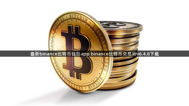 最新binance比特币钱包app binance比特币交易所v6.4.0下载