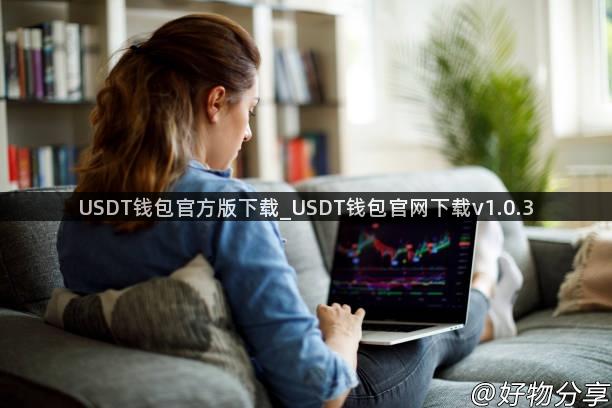 USDT钱包官方版下载_USDT钱包官网下载v1.0.3