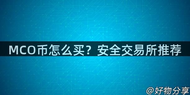 MCO币怎么买？安全交易所推荐