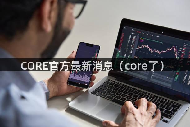 CORE官方最新消息（core了）