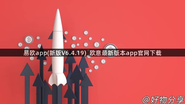 易欧app(新版V6.4.19)_欧意最新版本app官网下载