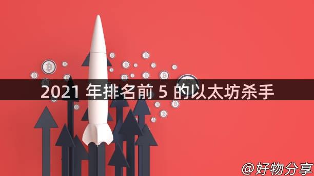 2021 年排名前 5 的以太坊杀手