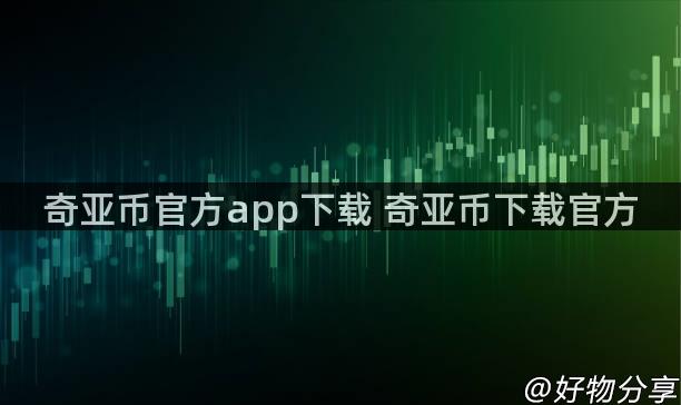 奇亚币官方app下载 奇亚币下载官方