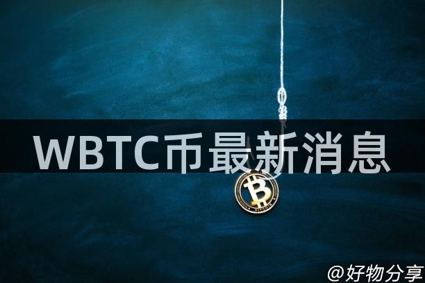 WBTC币最新消息