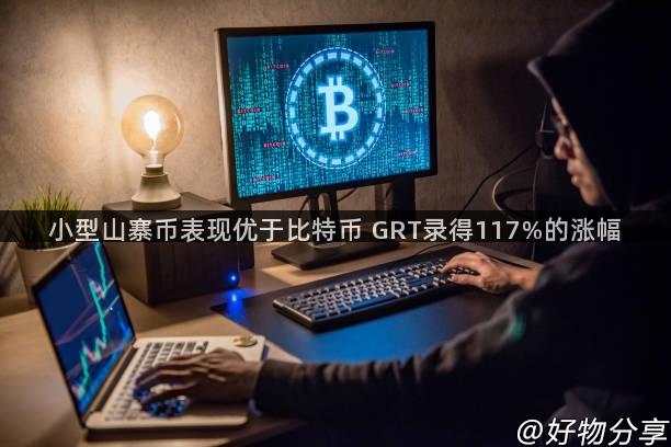 小型山寨币表现优于比特币 GRT录得117%的涨幅