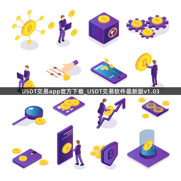 USDT交易app官方下载_USDT交易软件最新版v1.03