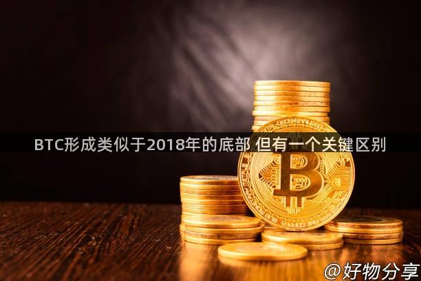 BTC形成类似于2018年的底部 但有一个关键区别